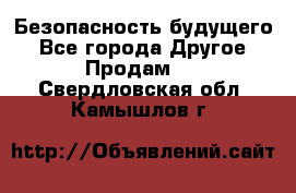 Безопасность будущего - Все города Другое » Продам   . Свердловская обл.,Камышлов г.